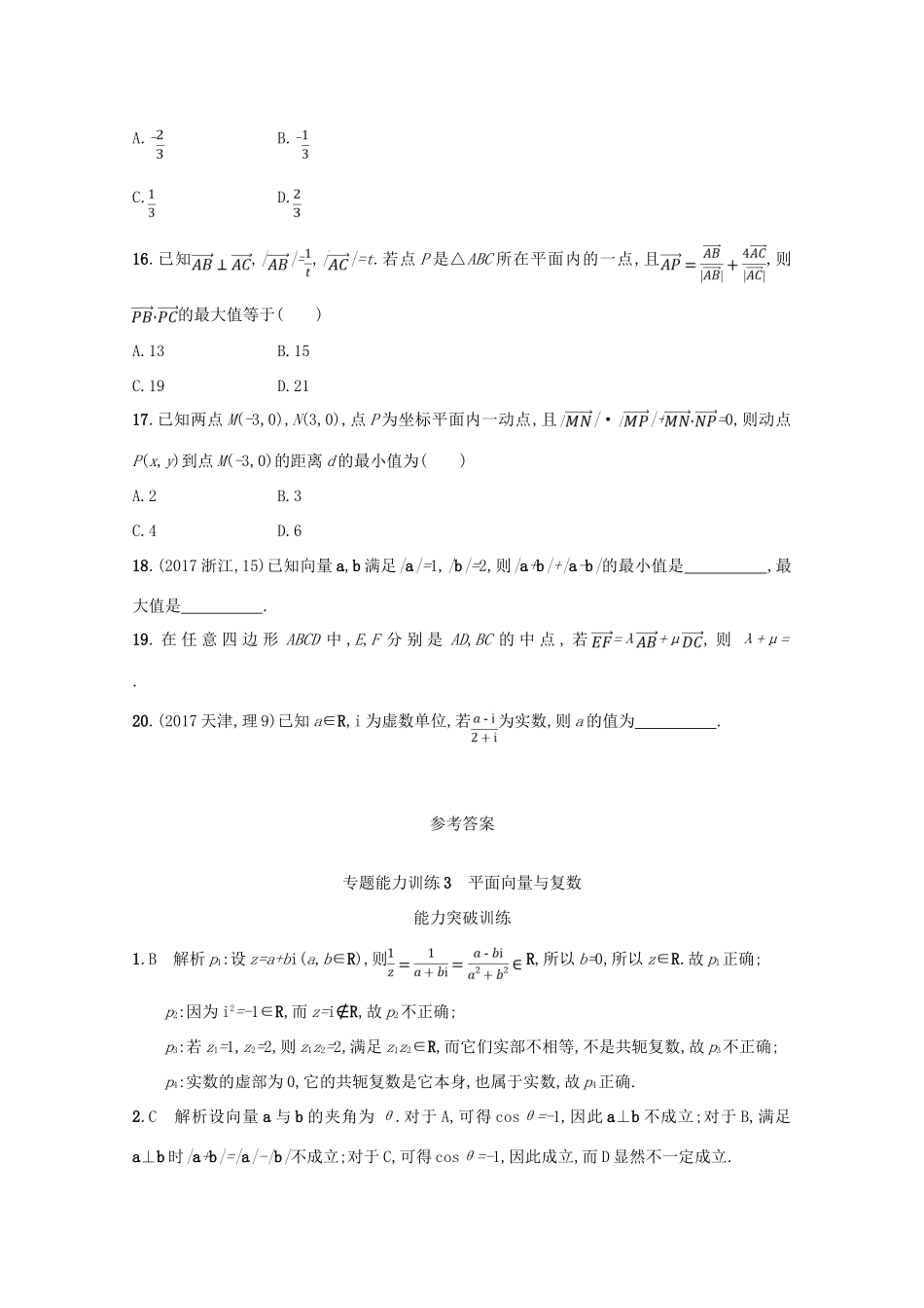 （新课标）高考数学二轮复习 专题一 集合、逻辑用语、不等式、向量、复数、算法、推理 专题能力训练3 平面向量与复数 理-人教版高三全册数学试题_第3页