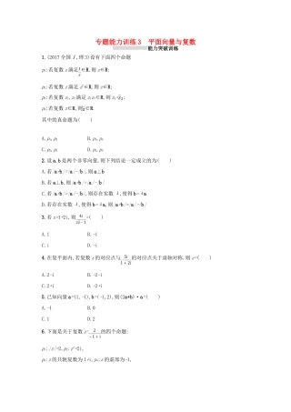 （新课标）高考数学二轮复习 专题一 集合、逻辑用语、不等式、向量、复数、算法、推理 专题能力训练3 平面向量与复数 理-人教版高三全册数学试题