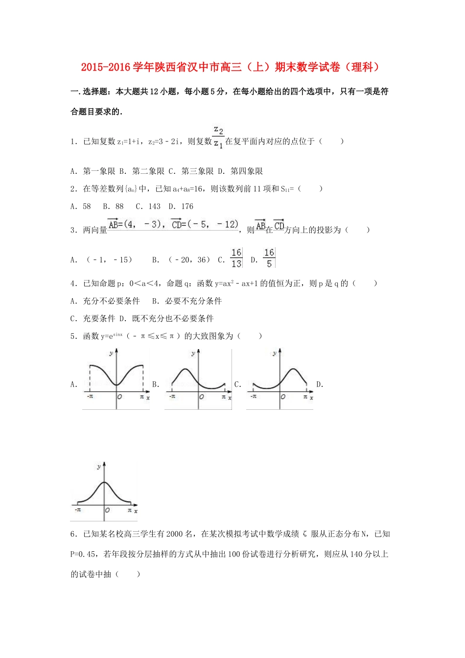 陕西省汉中市高三数学上学期期末试卷 理（含解析）-人教版高三全册数学试题_第1页