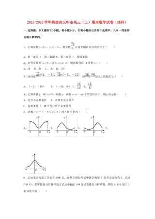 陕西省汉中市高三数学上学期期末试卷 理（含解析）-人教版高三全册数学试题