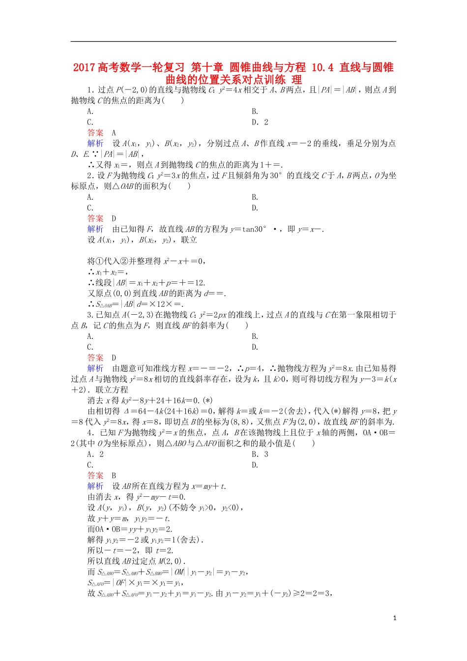 高考数学一轮复习 第十章 圆锥曲线与方程 10.4 直线与圆锥曲线的位置关系对点训练 理-人教版高三全册数学试题_第1页