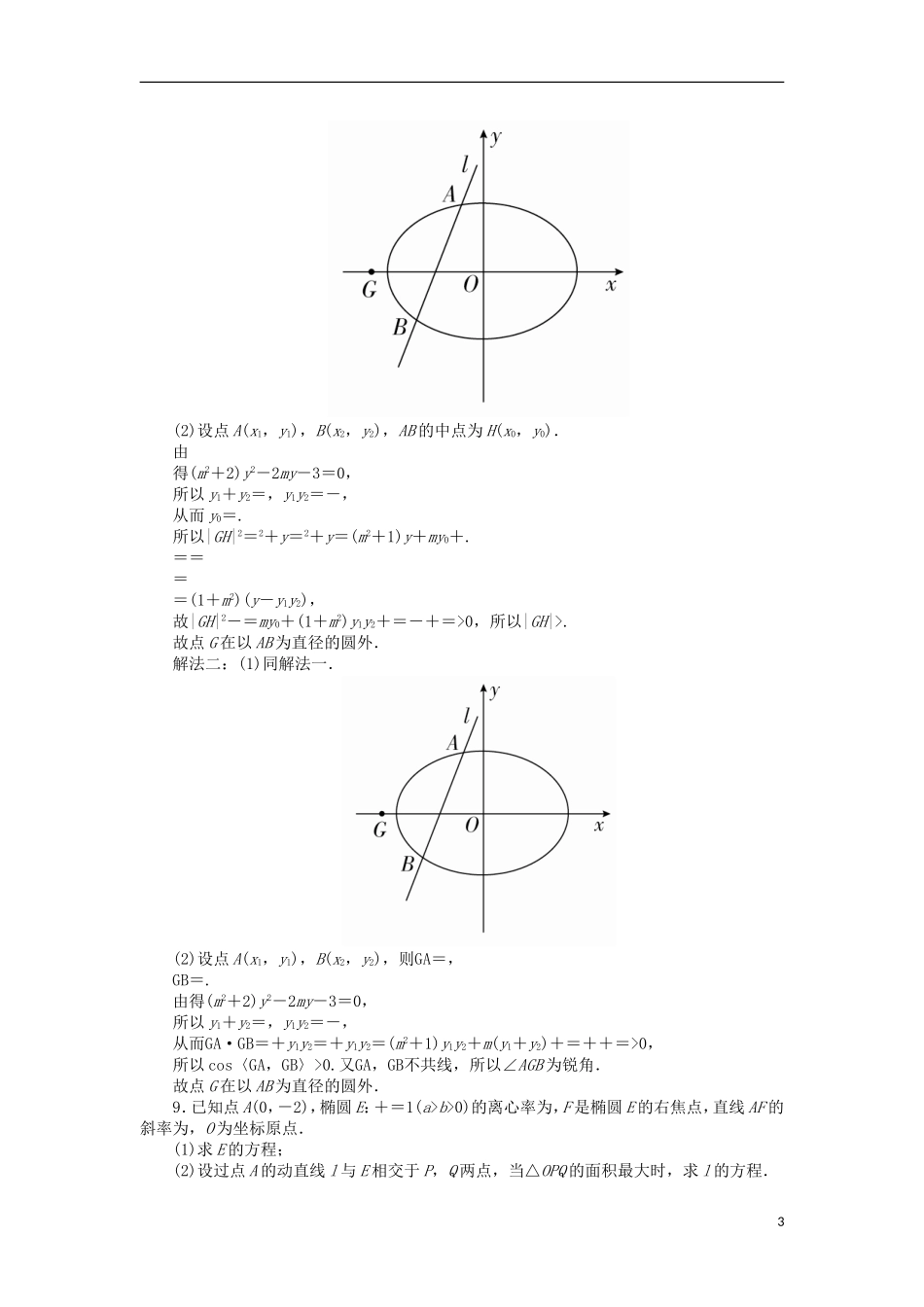 高考数学一轮复习 第十章 圆锥曲线与方程 10.4 直线与圆锥曲线的位置关系对点训练 理-人教版高三全册数学试题_第3页