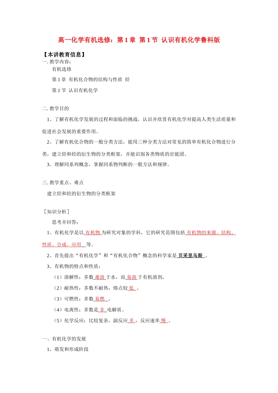 高一化学有机选修：第1章  第1节  认识有机化学鲁科版 知识精讲_第1页