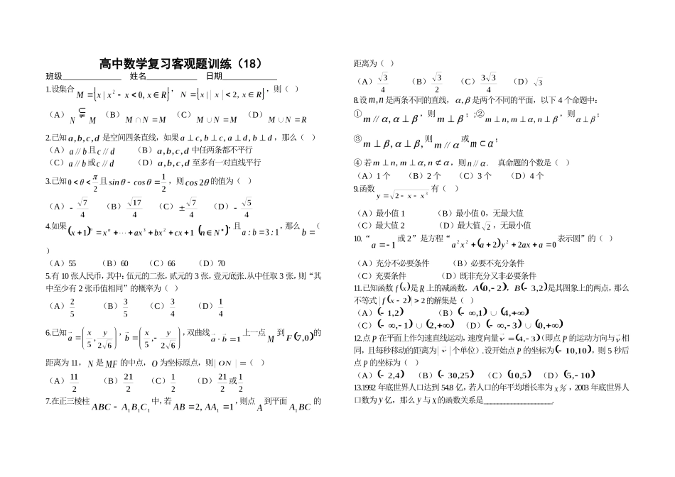 高中数学复习客观题训练（18）_第1页