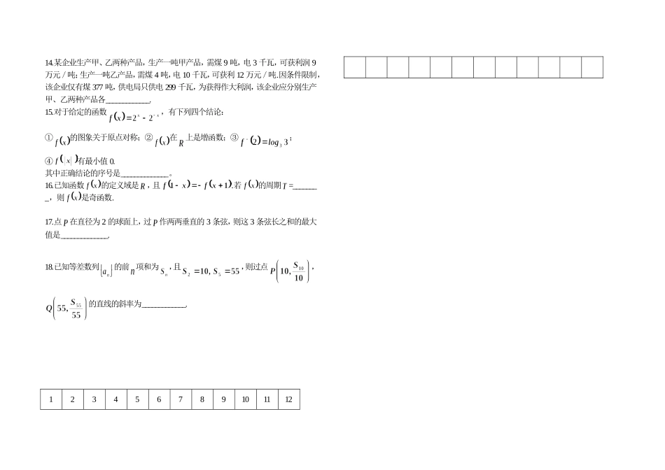 高中数学复习客观题训练（18）_第2页