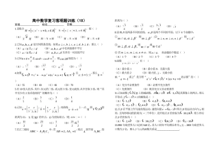 高中数学复习客观题训练（18）