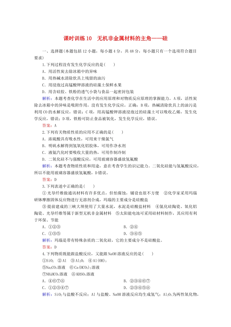 全程复习构想高考化学大一轮复习 4.1无机非金属材料的主角-硅课时训练-人教版高三全册化学试题_第1页