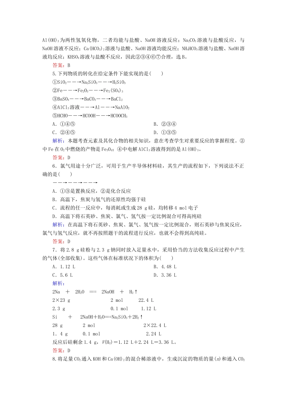 全程复习构想高考化学大一轮复习 4.1无机非金属材料的主角-硅课时训练-人教版高三全册化学试题_第2页