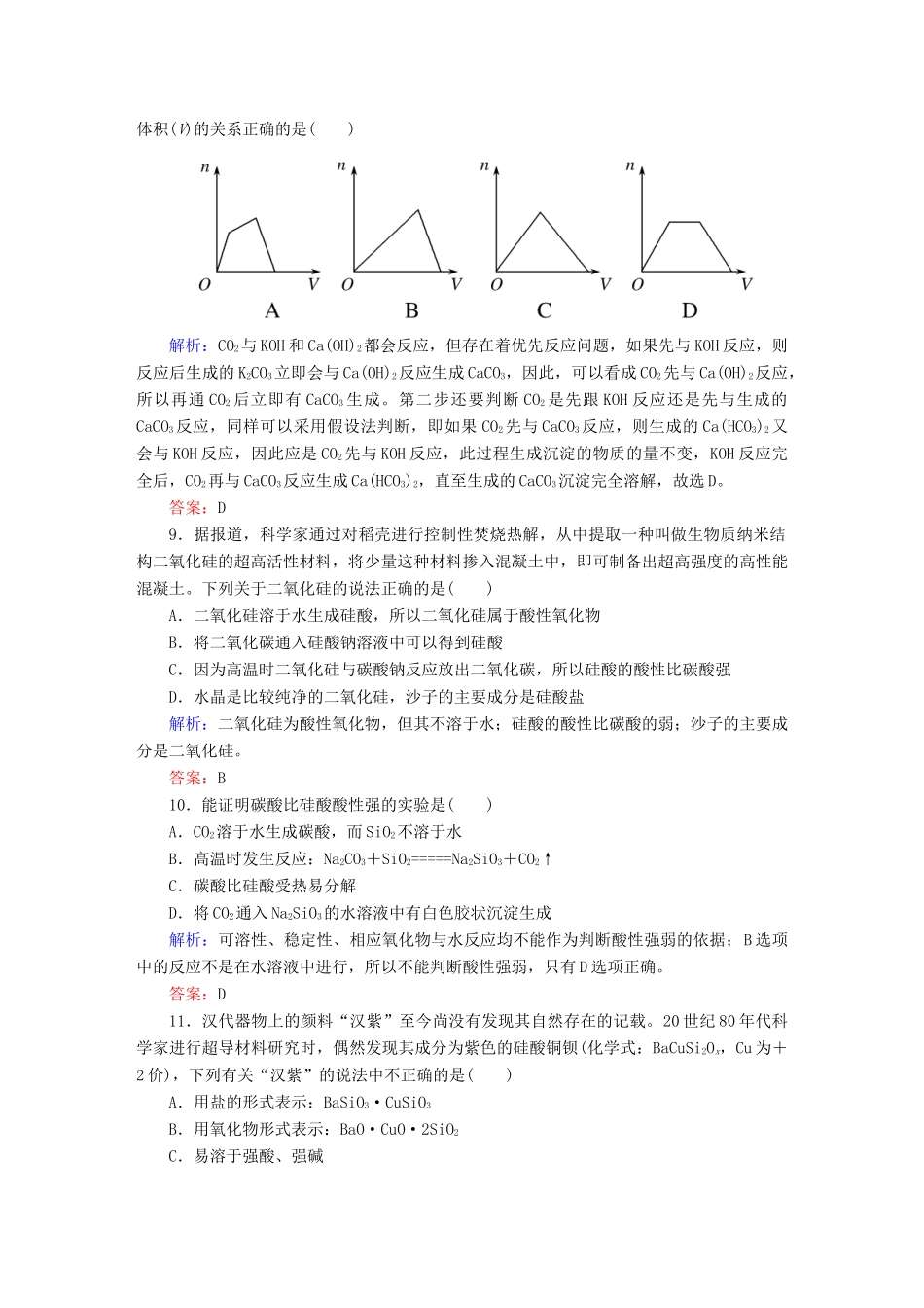 全程复习构想高考化学大一轮复习 4.1无机非金属材料的主角-硅课时训练-人教版高三全册化学试题_第3页