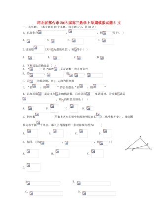河北省邢台市高三数学上学期模拟试题5 文-人教版高三全册数学试题