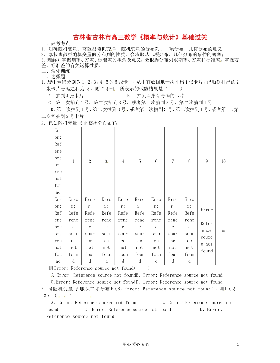 吉林省吉林市高三数学《概率与统计》基础过关_第1页