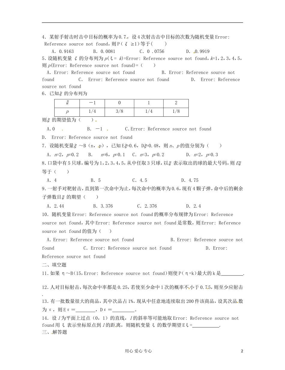 吉林省吉林市高三数学《概率与统计》基础过关_第2页