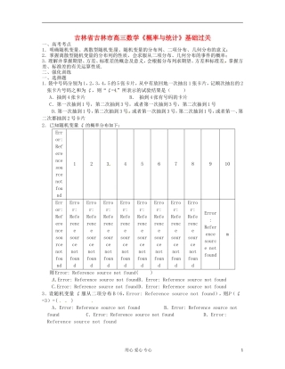 吉林省吉林市高三数学《概率与统计》基础过关