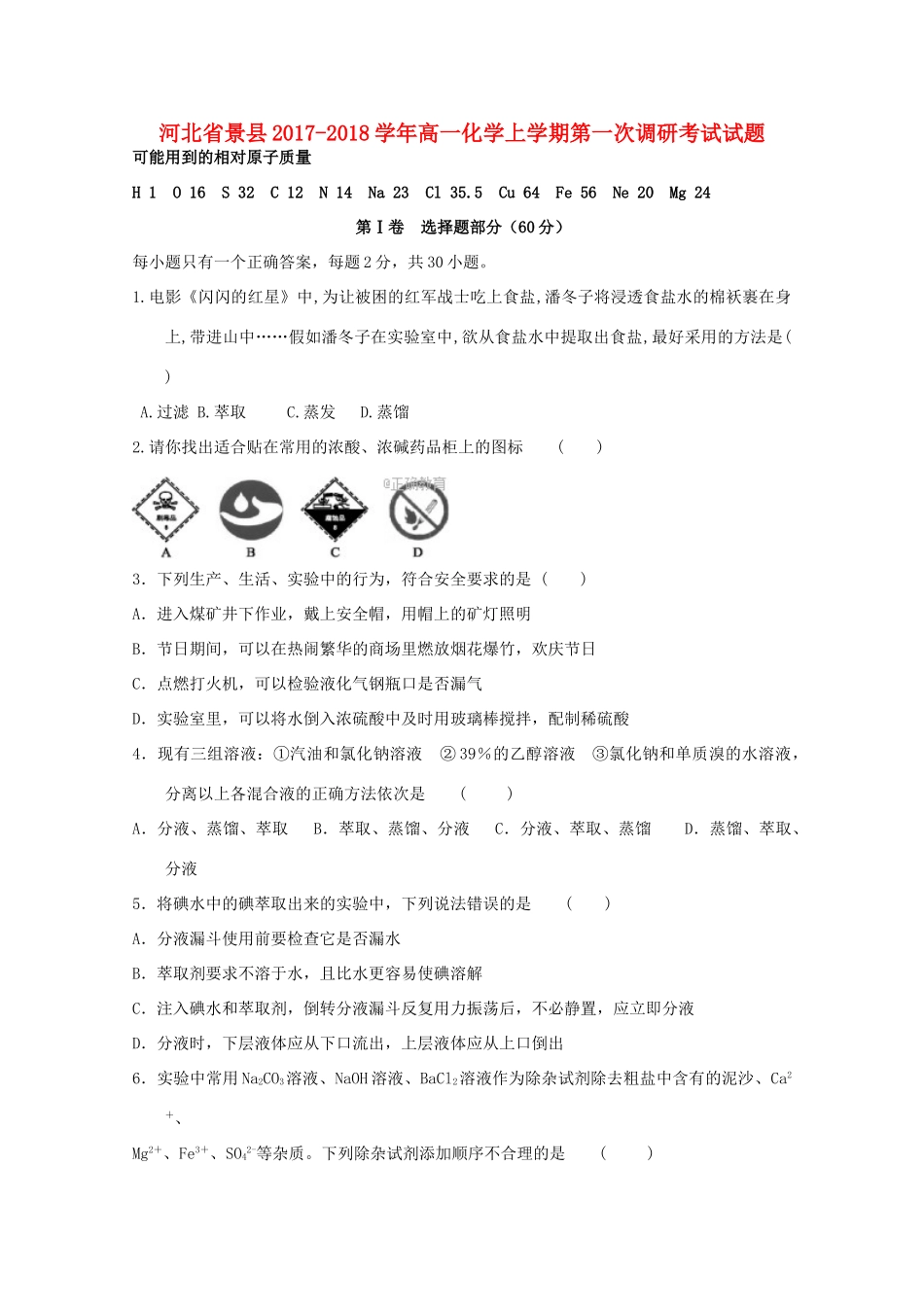河北省景县高一化学上学期第一次调研考试试题-人教版高一全册化学试题_第1页