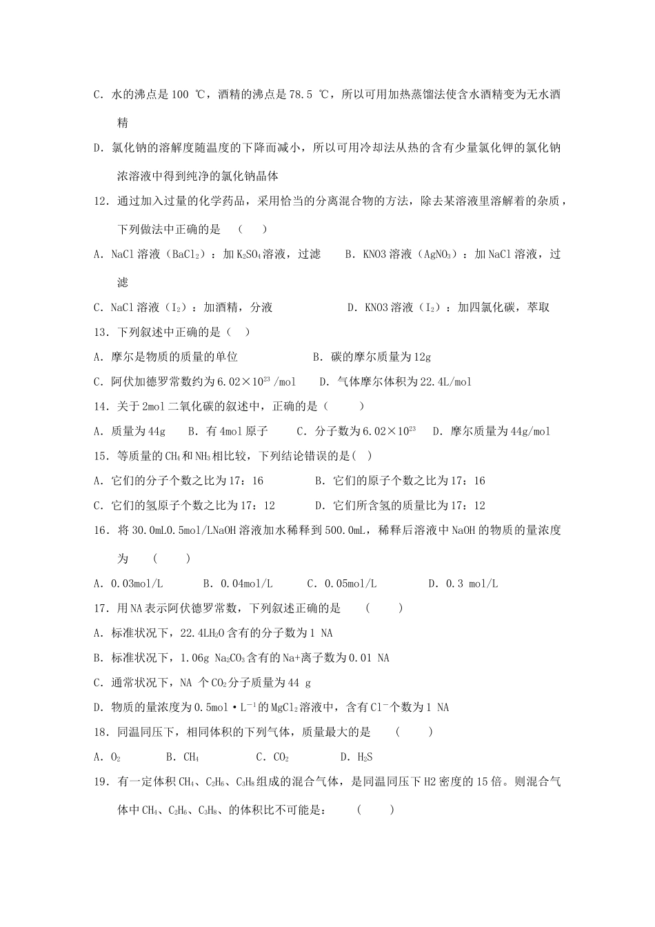 河北省景县高一化学上学期第一次调研考试试题-人教版高一全册化学试题_第3页