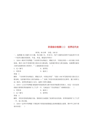 （浙江选考）高考历史二轮专题复习 阶段综合检测二 世界近代史-人教版高三全册历史试题