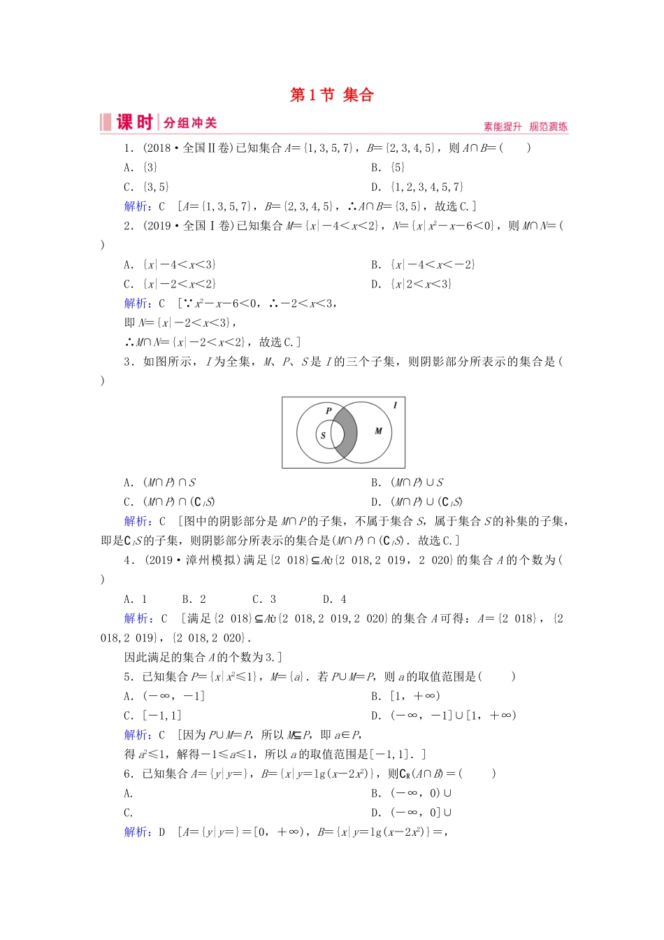 新高考数学艺考生总复习 第一章 集合、常用逻辑用语、不等式 第1节 集合冲关训练-人教版高三全册数学试题_第1页