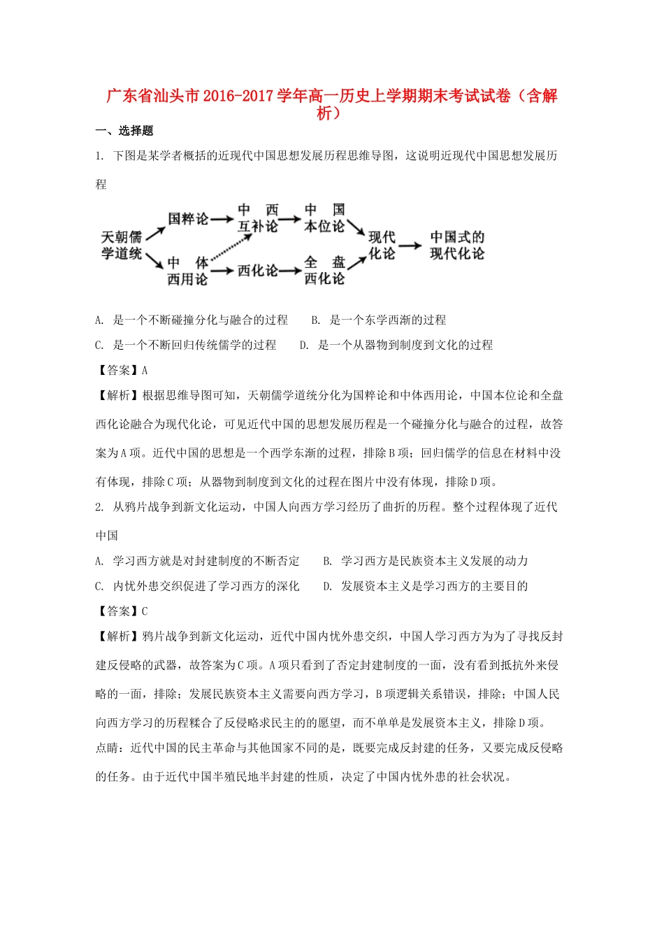 广东省汕头市高一历史上学期期末考试试卷（含解析）-人教版高一全册历史试题_第1页