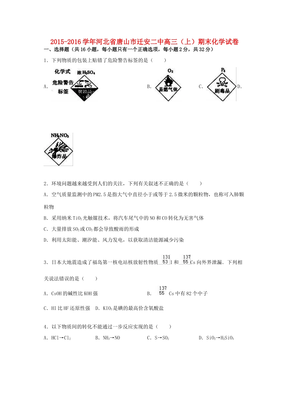 河北省唐山市迁安二中高三化学上学期期末试卷（含解析）-人教版高三全册化学试题_第1页