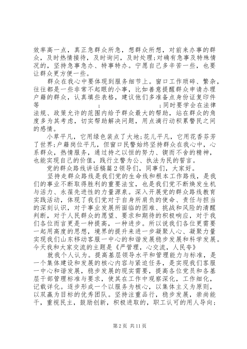 党的群众路线讲话发言稿3篇_第2页
