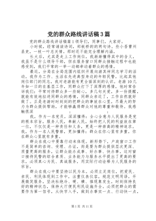 党的群众路线讲话发言稿3篇