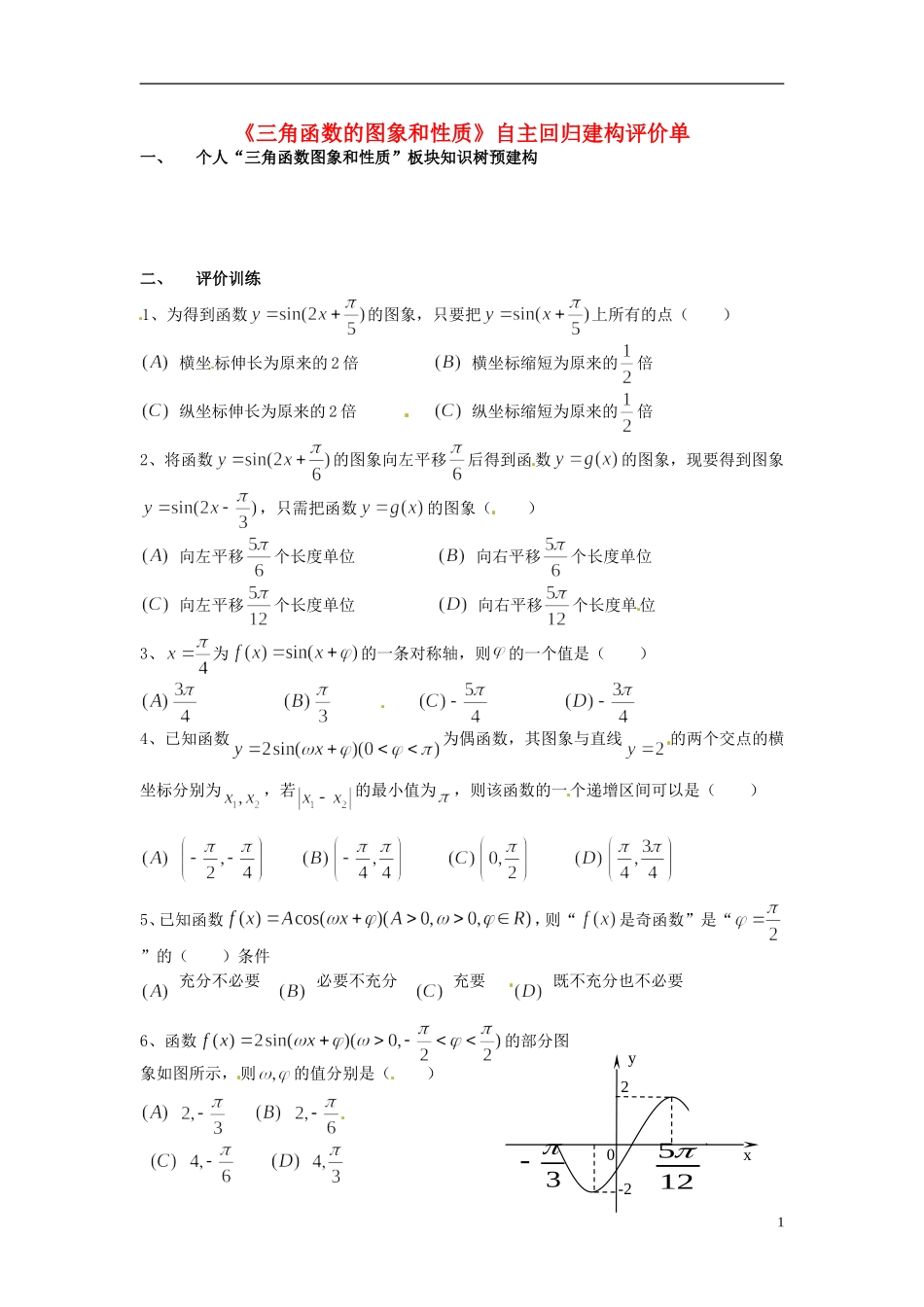 重庆市开县中学高三数学第一轮复习 三角函数的图象回归评价单_第1页