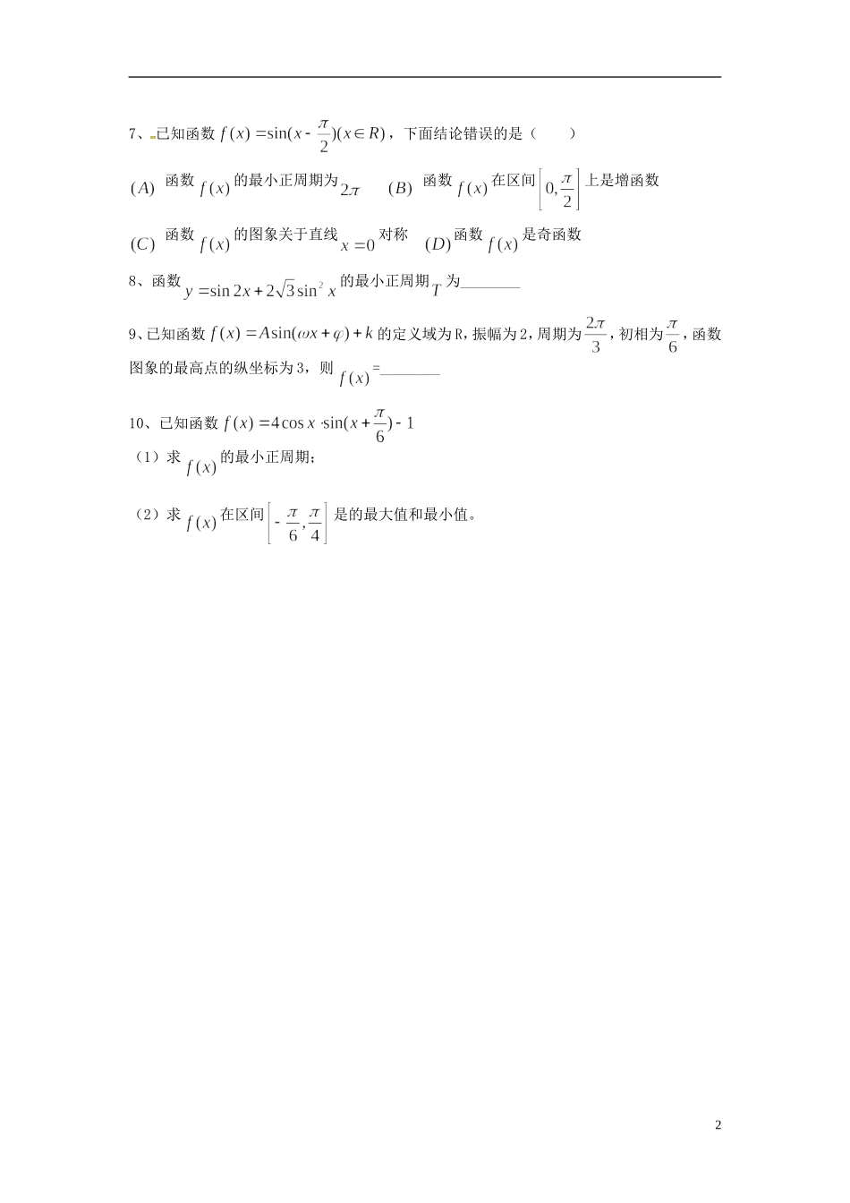 重庆市开县中学高三数学第一轮复习 三角函数的图象回归评价单_第2页