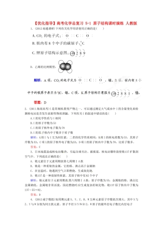 【优化指导】高考化学总复习 5-1 原子结构课时演练 人教版