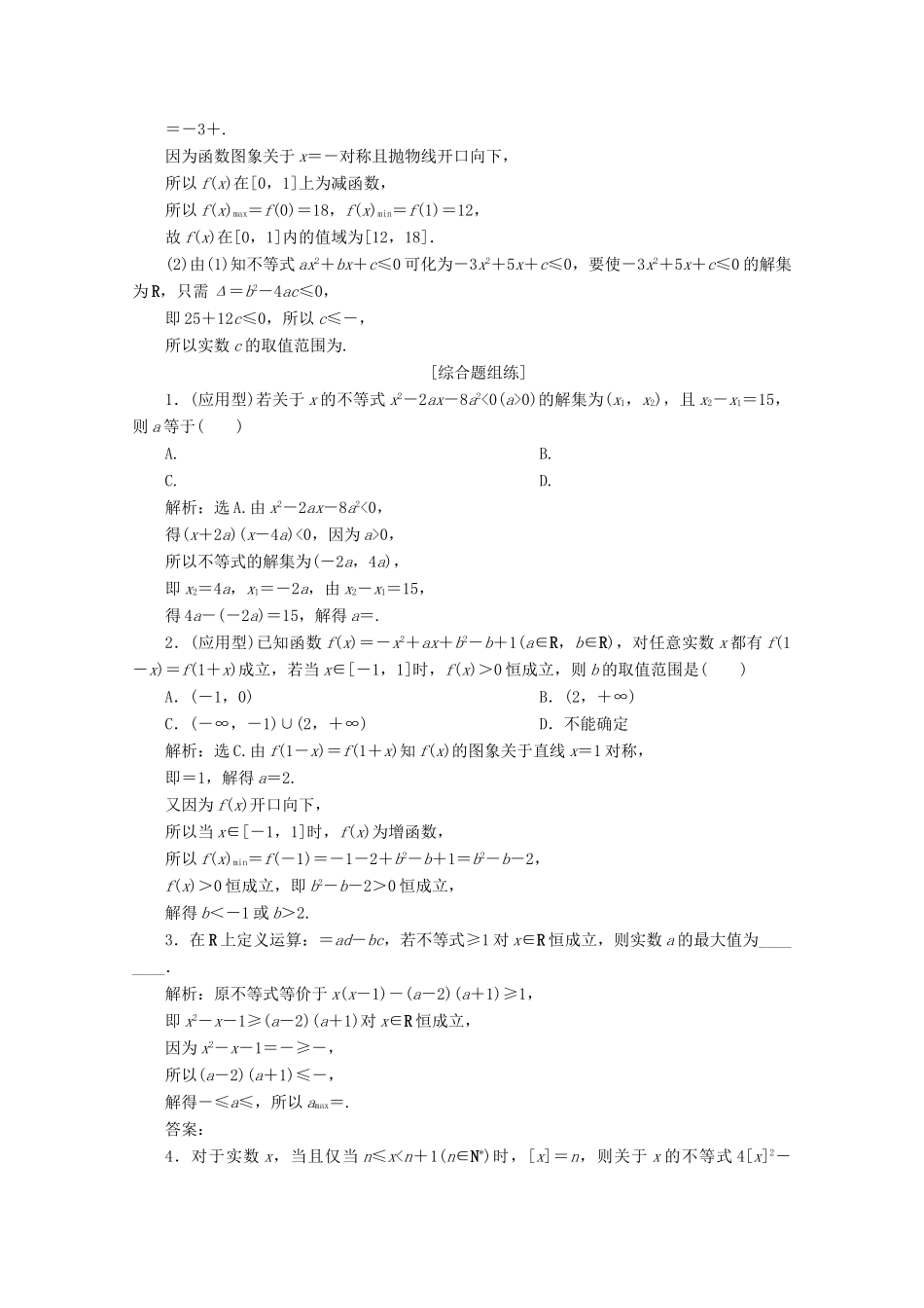 高考数学大一轮复习 第七章 不等式 2 第2讲 一元二次不等式的解法练习 理（含解析）-人教版高三全册数学试题_第3页