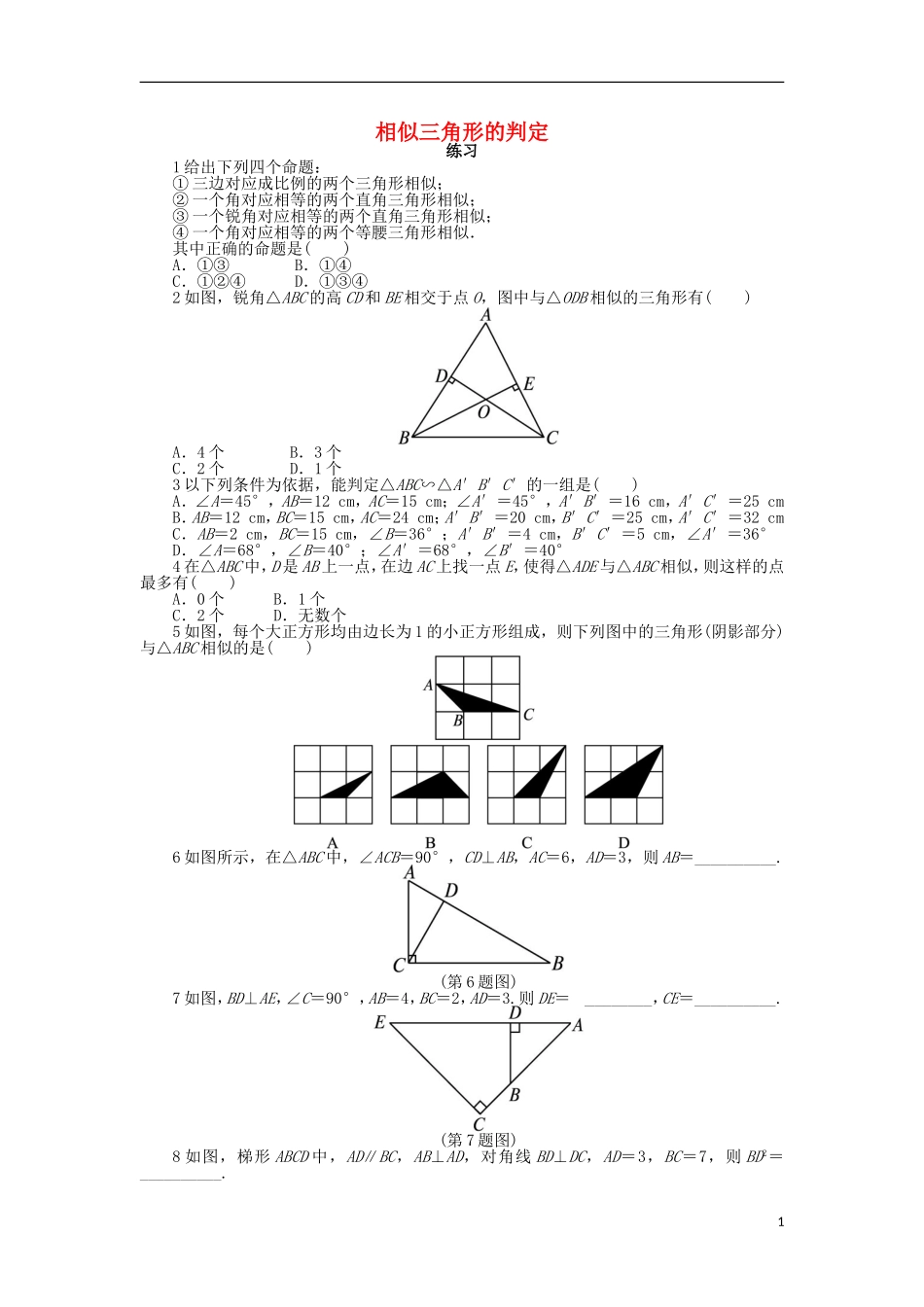 高中数学 第一讲 相似三角形的判定及有关性质 三 相似三角形的判定及性质（1）课后训练 新人教A版选修4-1-新人教A版高二选修4-1数学试题_第1页