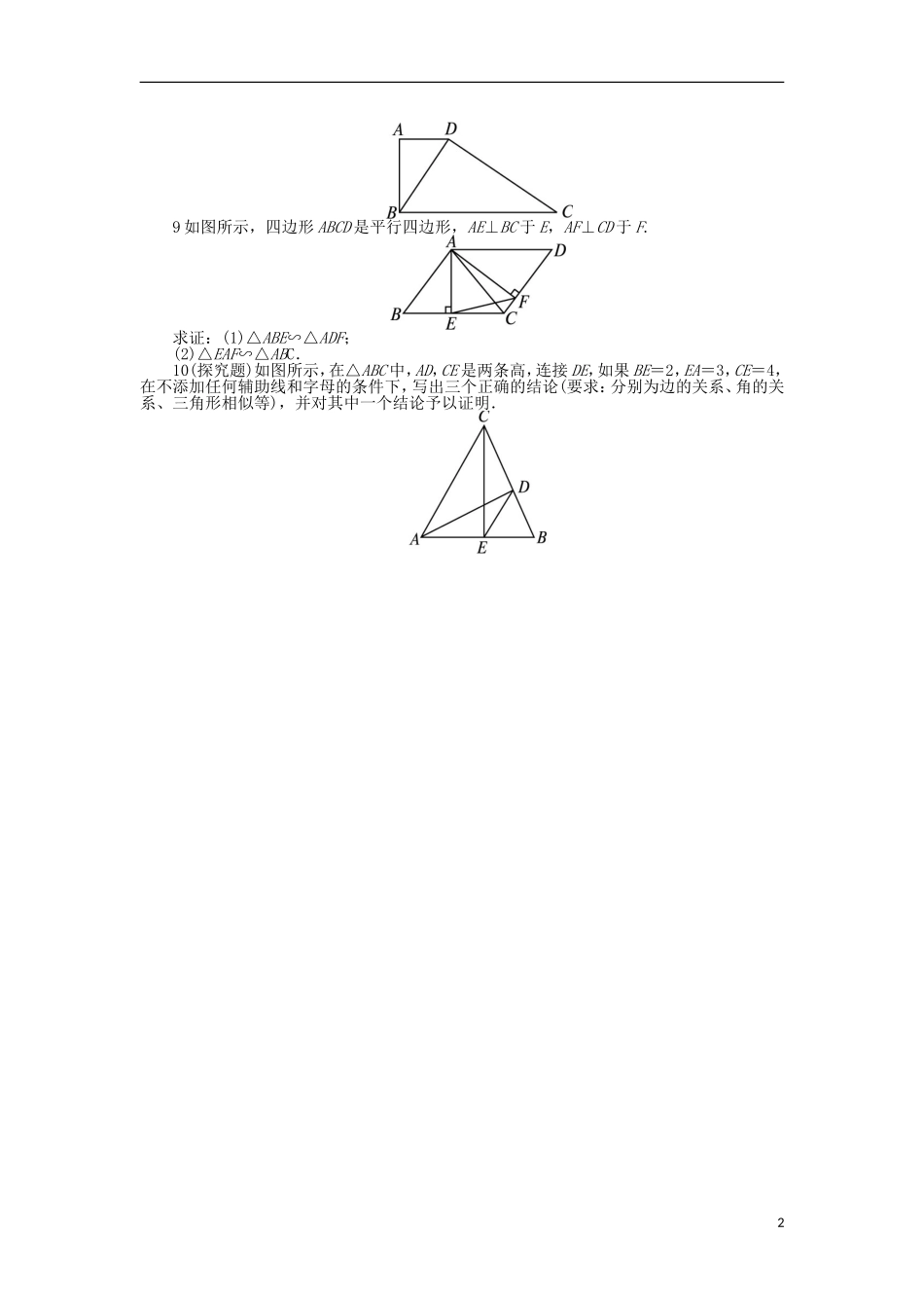 高中数学 第一讲 相似三角形的判定及有关性质 三 相似三角形的判定及性质（1）课后训练 新人教A版选修4-1-新人教A版高二选修4-1数学试题_第2页