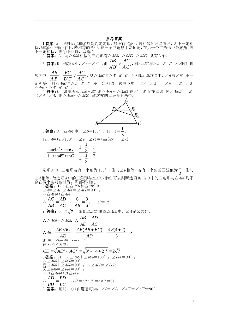 高中数学 第一讲 相似三角形的判定及有关性质 三 相似三角形的判定及性质（1）课后训练 新人教A版选修4-1-新人教A版高二选修4-1数学试题_第3页