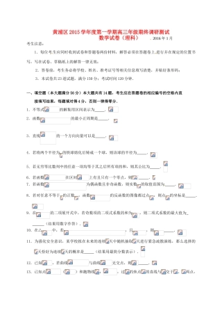 上海市黄浦区高三数学上学期期末调研测试试题 理-人教版高三全册数学试题