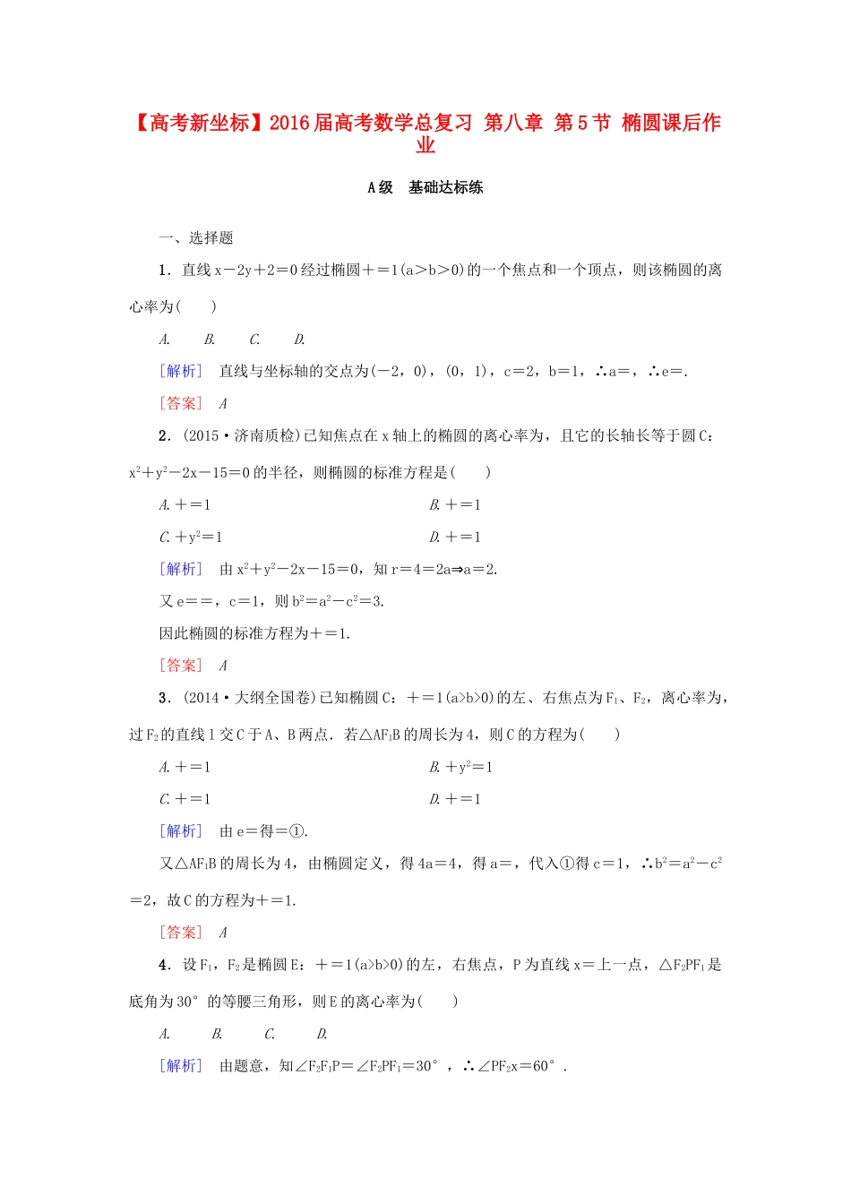 高考新坐标高考数学总复习 第八章 第5节 椭圆课后作业-人教版高三全册数学试题_第1页