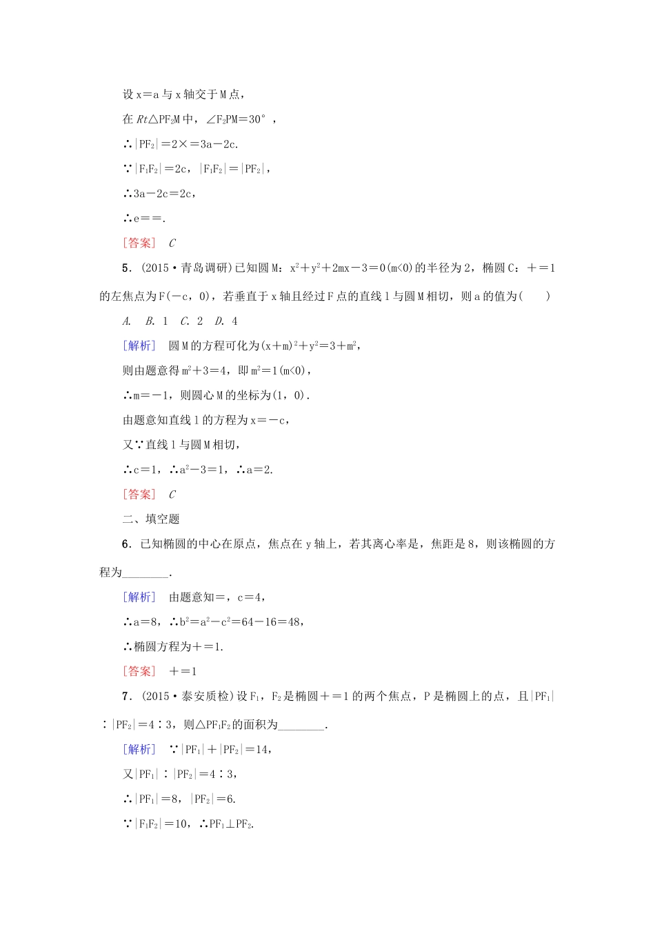 高考新坐标高考数学总复习 第八章 第5节 椭圆课后作业-人教版高三全册数学试题_第2页