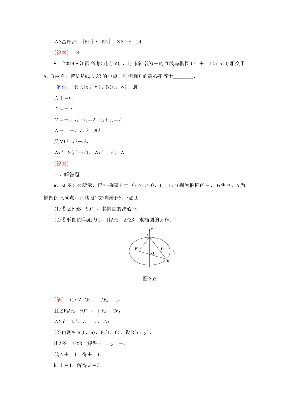 高考新坐标高考数学总复习 第八章 第5节 椭圆课后作业-人教版高三全册数学试题_第3页