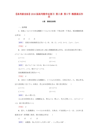 高考新坐标高考数学总复习 第八章 第5节 椭圆课后作业-人教版高三全册数学试题