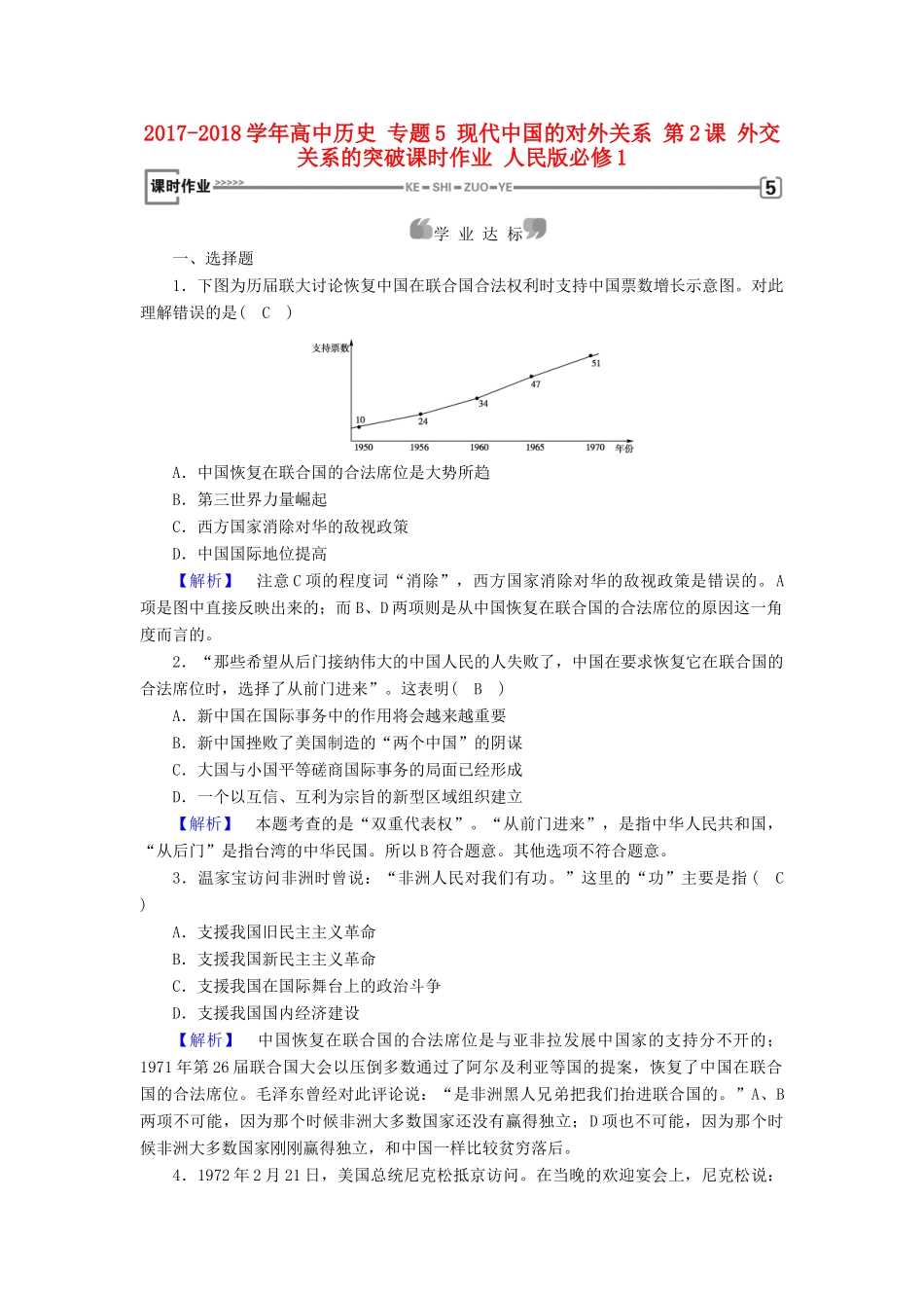高中历史 专题5 现代中国的对外关系 第2课 外交关系的突破课时作业 人民版必修1-人民版高一必修1历史试题_第1页
