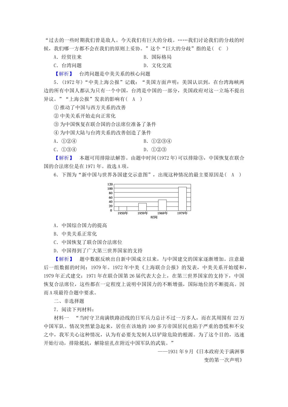 高中历史 专题5 现代中国的对外关系 第2课 外交关系的突破课时作业 人民版必修1-人民版高一必修1历史试题_第2页