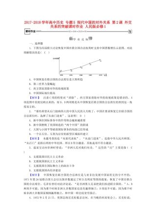 高中历史 专题5 现代中国的对外关系 第2课 外交关系的突破课时作业 人民版必修1-人民版高一必修1历史试题