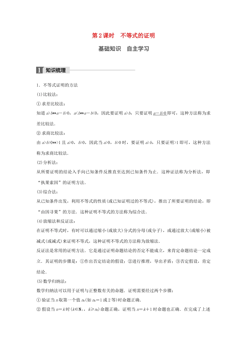 高考数学大一轮复习 第十三章 选考部分 13.2 不等式选讲 第2课时 不等式的证明教师用书 文 北师大版-北师大版高三全册数学试题_第1页