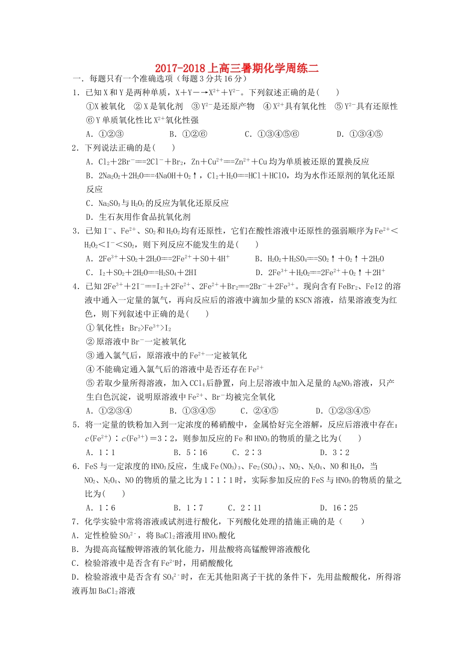 江西省赣州市信丰县高三化学暑假周练二-人教版高三全册化学试题_第1页