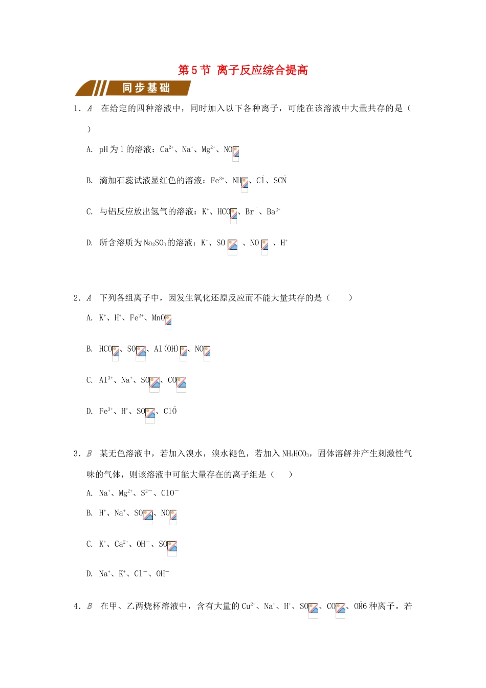 高中化学 专题2 从海水中获得的化学物质 2.2.5 离子反应综合提高测试题 苏教版必修1-苏教版高一必修1化学试题_第1页