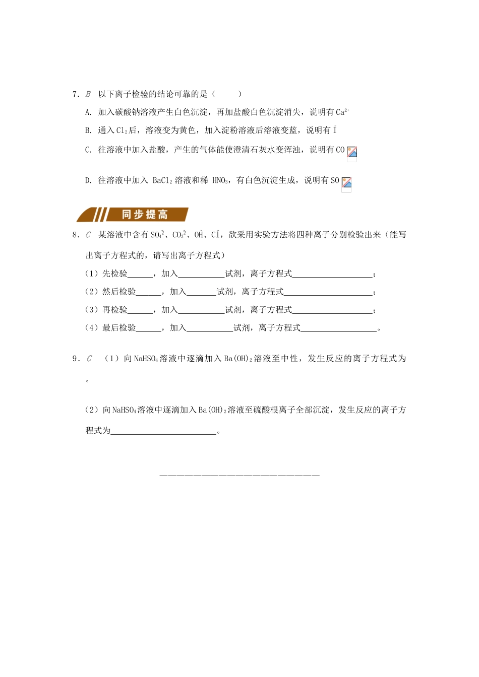 高中化学 专题2 从海水中获得的化学物质 2.2.5 离子反应综合提高测试题 苏教版必修1-苏教版高一必修1化学试题_第3页