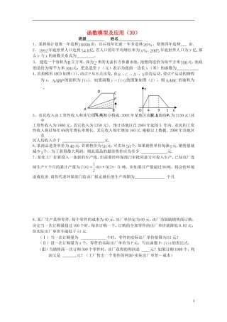 江苏省宿迁市剑桥国际学校高三数学 午练（30）函数模型及应用（苏教版）