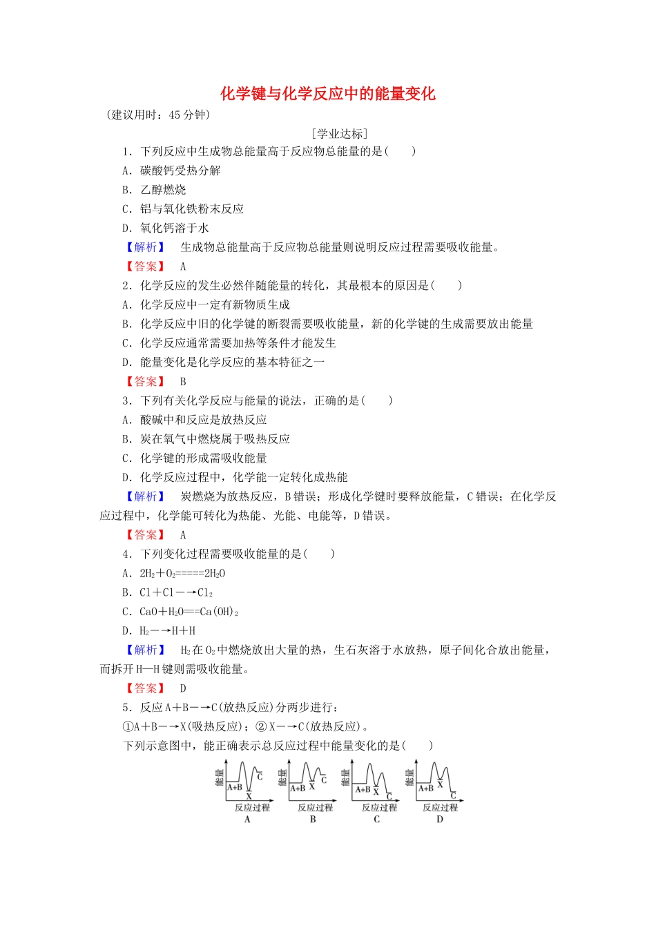 高中化学 第2章 化学键 化学反应与能量 第1节 化学键与化学反应（第2课时）化学键与化学反应中的能量变化学业分层测评 鲁科版必修2-鲁科版高一必修2化学试题_第1页