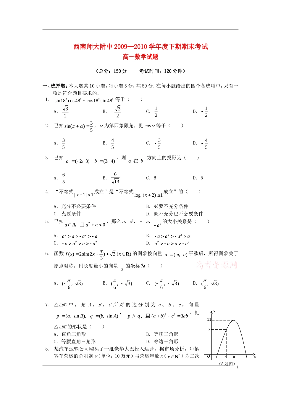 重庆市西南师大附中09-10年高一数学下学期期末考试旧人教版_第1页