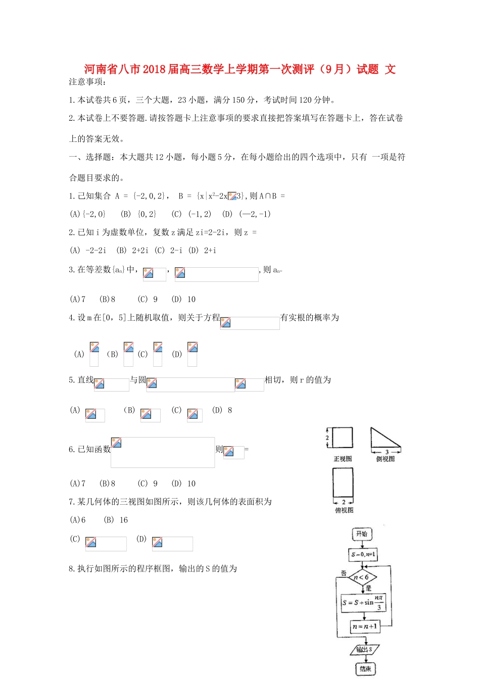 河南省八市高三数学上学期第一次测评（9月）试题 文-人教版高三全册数学试题_第1页