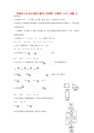 河南省八市高三数学上学期第一次测评（9月）试题 文-人教版高三全册数学试题