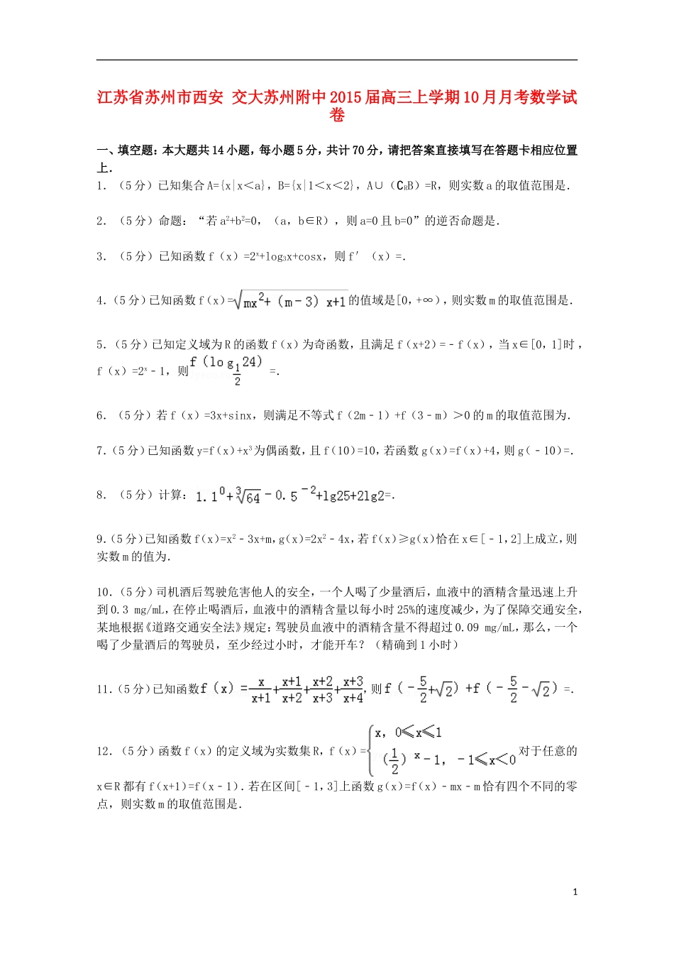 江苏省苏州市西安交大苏州附中高三数学上学期10月月考试卷（含解析）-人教版高三全册数学试题_第1页